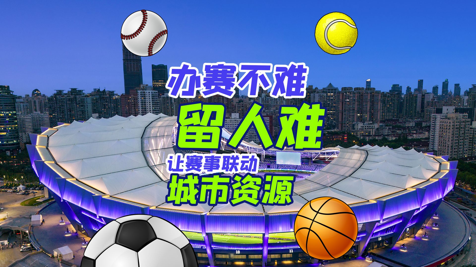 赛场赛事对城市发展带来的深远影响